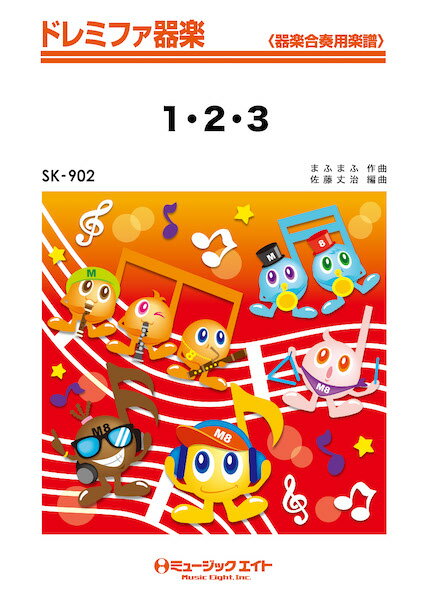 楽譜 SK902 ドレミファ器楽 1・2・3（テレビアニメ『ポケットモンスター（2019）』オープニングテーマ） ／ ミュージックエイト