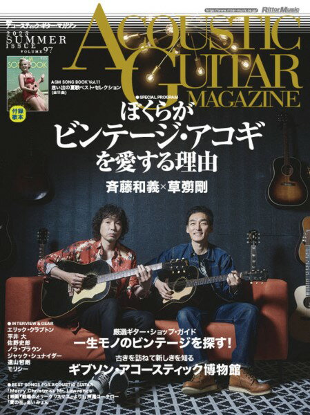 雑誌 アコースティックギターマガジン 2023年9月号 Vol.97 ／ リットーミュージック