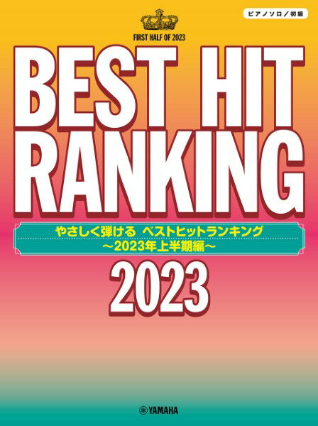 楽天島村楽器 楽譜便楽譜 ピアノソロ やさしく弾ける ベストヒットランキング ～2023年上半期編～ ／ ヤマハミュージックメディア