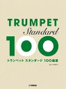 楽譜 トランペット スタンダード100曲選 / ヤマハ
