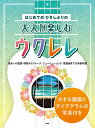 楽譜 はじめての ひさしぶりの 大人のためのウクレレ曲集 大きな譜面と、ダイアグラムの写真付き / ケイ・エム・ピー