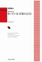 楽譜 相澤直人:女声合唱のためのきいている・音楽のように / カワイ出版