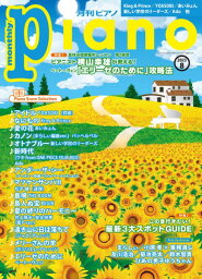 雑誌 月刊ピアノ 2023年8月号 ／ ヤマハミュージックメディア