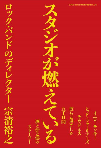 スタジオが燃えている ロック・バンドのディレクター ／ シンコーミュージックエンタテイメント