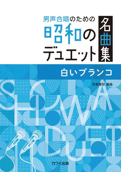 楽譜 石若雅弥:男声合唱のための昭和のデュエット名曲集 白いブランコ ／ カワイ出版