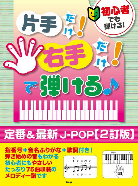 楽譜 初心者でも弾ける！片手だけ！右手だけ！で弾ける♪ 定番＆最新J－POP【2訂版】 ／ ケイ・エム・ピー