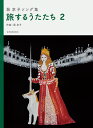 楽譜 萩京子ソング集 旅するうたたち 2 / 全音楽譜出版社