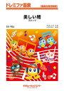 楽譜 SK906 ドレミファ器楽 美しい鰭(劇場版『名探偵コナン 黒鉄の魚影』主題歌) / ミュージックエイト