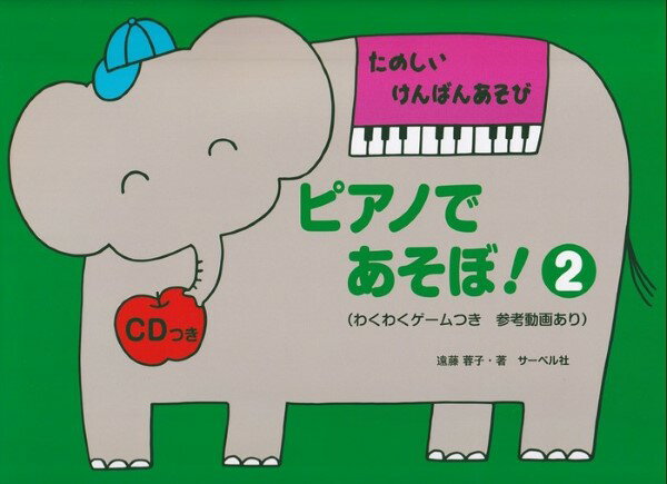 ピアノ教本メソッド（作曲家別教本含む）【詳細情報】本書は、小さい子が「楽しく鍵盤に触れながら遊ぶ」ということがテーマとなっています。この2巻では、指の独立へと発展していきます。ピアノの本格的なスタートに備えて5本の指を使ったトレーニングです。集中力や手指のコントロール、聴力のトレーニングなどを遊びの中で自然に培っていくことができます。本書にはCDつきとCDなしがあり、YouTubeに参考動画もアップロードされています。お子様の年齢と能力に合わせて無理のないように工夫して下さい。あくまで楽しい遊びとして作られていますので、本の中の指示は一つのヒントとして捉えて頂ければ幸いです。この楽しい思いつきが、多くの小さい子のレッスンで生かされますことを心より願っています。・著者 遠藤蓉子・版型：菊倍横・総ページ数：48・ISBNコード：9784883719020・JANコード：4532679247531・出版年月日：2023/09/25【収録曲】・レッスン1 パパとママ・わくわくゲーム いちごとバナナ・レッスン2 おはなのきらきらぼし・わくわくゲーム おはなばたけをつくろう・レッスン3 ちょうちょのきらきらぼし・わくわくゲーム ちょうちょはどこかな?・レッスン4 はっぱのきらきらぼし・わくわくゲーム はっぱのブレスレット・レッスン5 ちゅうりっぷ・わくわくゲーム おだんごをつくろう・レッスン6 なべなべそこぬけ・わくわくゲーム なにいろかな?・レッスン7 ぐー・ちょき・ぱー・わくわくゲーム なにができるかな?・レッスン8 おつかいありさん・わくわくゲーム ありさんのめいろ・レッスン9 いっしゅうかん・わくわくゲーム かたぬきゲーム・レッスン10 メリーさんのひつじ・わくわくゲーム メリーさんにあいにいこう・レッスン11 ドレミのかえるのうた・わくわくゲーム おかおゲーム・レッスン12 ファのかえるのうた・わくわくゲーム かえるのジャンプ・レッスン13 ごんべさんのあかちゃん・わくわくゲーム いろいろなあかちゃんのうた・レッスン14 ミッキーマウス・マーチ・わくわくゲーム はみがきこ・レッスン15 ゆき・わくわくゲーム ゆきがっせん・レッスン16 いとまき・わくわくゲーム あめ・レッスン17 ぶんぶんぶん・わくわくゲーム ドレミファソのてぶくろ・レッスン18 ひげじいさん・わくわくゲーム おじいさんのだいこうぶつ・きりぬきシール※収録順は、掲載順と異なる場合がございます。【島村管理コード：15120231012】