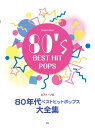 楽譜 ピアノ・ソロ 80年代ベストヒットポップス大全集 / ケイ・エム・ピー
