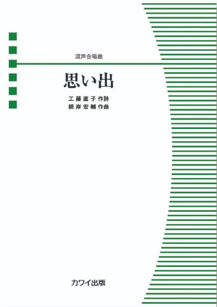 楽譜 根岸宏輔:混声合唱曲 思い出 ／ カワイ出版