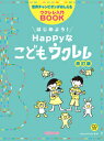 楽譜 世界チャンピオンがおしえるウクレレ入門BOOK はじめよう!Happyなこどもウクレレ 改訂版 / デプロMP