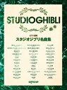 楽譜 ピアノ連弾 スタジオジブリ名曲集 / デプロMP