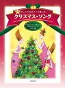 楽譜 伴奏にもソロにも使える上質なピアノアレンジ おしゃれなピアノで楽しむ クリスマス・ソング 第7版 / 全音楽譜出版社