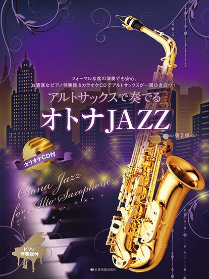 楽譜 アルトサックスで奏でるオトナJAZZ 第2版 ピアノ伴奏譜＆カラオケCD付 ／ 全音楽譜出版社