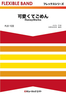 楽譜 FLX122 フレックス・バンド（五声部＋打楽器） 可愛くてごめん ／ ミュージックエイト