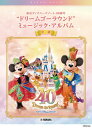 楽譜 ピアノソロ 東京ディズニーリゾート 40周年 “ドリームゴーラウンド” ミュージック・アルバム / ヤマハ