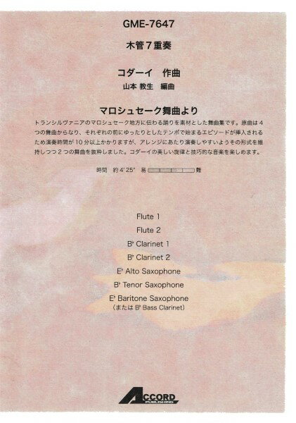 楽譜 木管7重奏 マロシュセーク舞曲より（Z．コダーイ／山本教生） ／ アコード出版