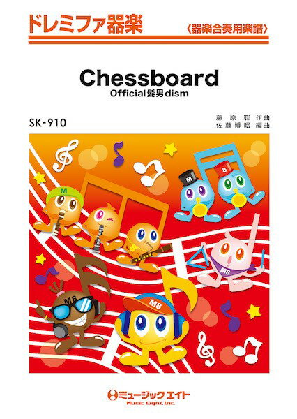 楽譜 SK910 ドレミファ器楽 Chessboard ／ ミュージックエイト