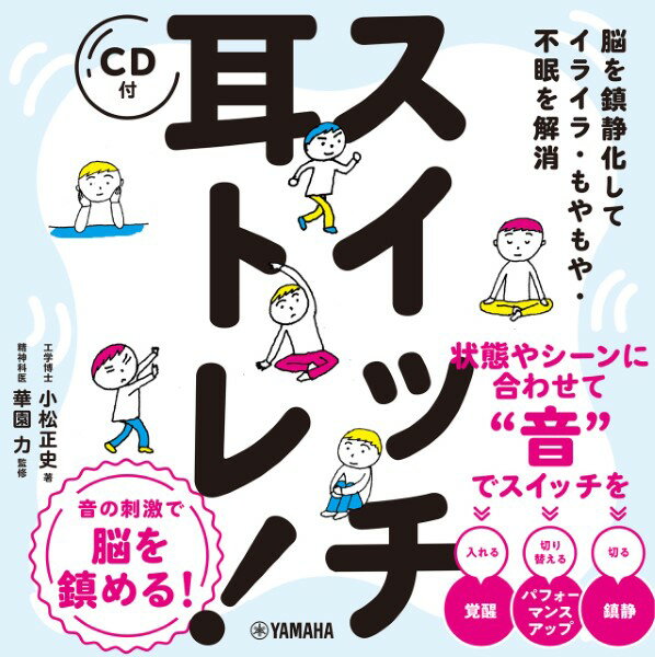 脳を鎮静化してイライラ・もやもや・不眠を解消 スイッチ耳トレ ［CD付］ ／ ヤマハミュージックメディア