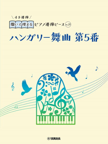 楽譜 開いて使えるピアノ連弾ピース No．21 ハンガリー舞曲 第5番 ／ ヤマハミュージックメディア