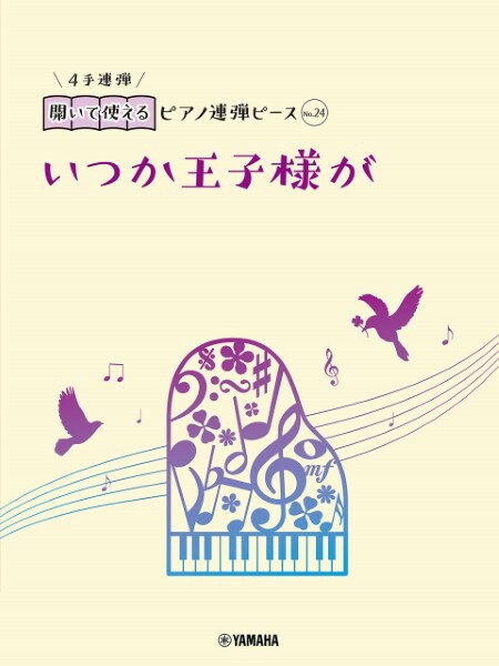 楽譜 開いて使えるピアノ連弾ピース No．24 いつか王子様が ／ ヤマハミュージックメディア