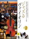 楽譜 本格ジャズ伴奏CD付 ジャズるヴァイオリン ゴールド・セレクション / 全音楽譜出版社