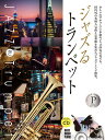 楽譜 本格ジャズ伴奏CD付 ジャズるトランペット プラチナ・セレクション / 全音楽譜出版社