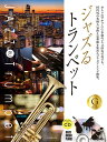 楽譜 本格ジャズ伴奏CD付 ジャズるトランペット ゴールド・セレクション / 全音楽譜出版社