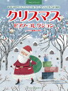 楽譜 やさしいアレンジ クリスマス/ピアノ・コレクション / ドリーム・ミュージック・ファクトリー