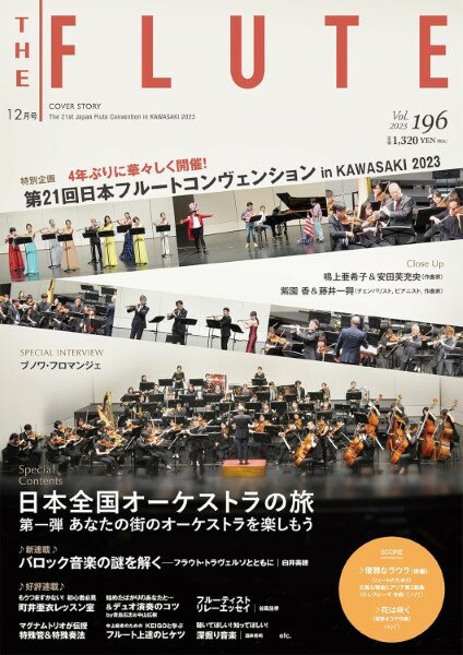 雑誌 THE FLUTE／ザ フルート 196 ／ アルソ出版のサムネイル