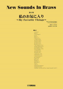 楽譜 ニュー・サウンズ・イン・ブラス NSB第23集 私のお気に入り〜My Favorite Things〜 / ヤマハ
