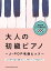 楽譜 大人の初級ピアノ～J－POP名曲ヒッツ～ 模範演奏CD2枚付き ／ シンコーミュージックエンタテイメント