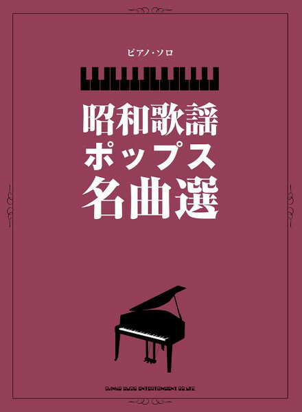 楽譜 ピアノ・ソロ 昭和の歌謡ポップス名曲選 ／ シンコーミュージックエンタテイメント