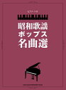 楽譜 ピアノ・ソロ 昭和の歌謡ポップス名曲選 / シンコーミュージックエンタテイメント