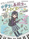 雑誌 ムック ピアノでラクラク♪中学生＆高校生の最新J－POP 2023－2024 ／ シンコーミュージックエンタテイメント