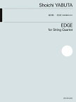 楽譜 弦楽四重奏のための 薮田翔一:EDGE ／ 全音楽譜出版社