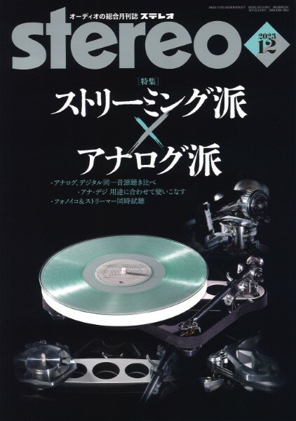 雑誌 STEREO／ステレオ 2023年12月号 ／ 音楽之友社