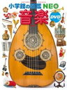 小学館の図鑑NEO 音楽 DVDつき / 小学館