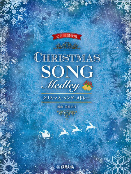 楽譜 女声三部合唱 クリスマス・ソング・メドレー 編曲:若松正司 ／ ヤマハ