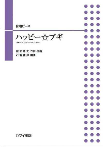 楽譜 石若雅弥:合唱ピース ハッピー☆ブギ ／ カワイ出版