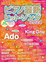 雑誌 ムック ピアノ最新ヒット・ソング2024 ／ シンコーミュージックエンタテイメント