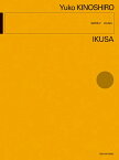 楽譜 城代悠子:IKUSA ／ 全音楽譜出版社