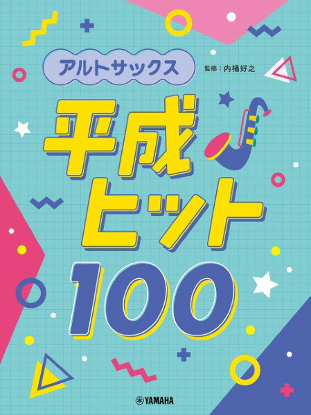 楽譜 アルトサックス 平成ヒット100 ／ ヤマハミュージックメディア