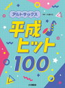 楽譜 アルトサックス 平成ヒット100 / ヤマハ