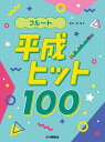 楽譜 フルート 平成ヒット100 / ヤマハ