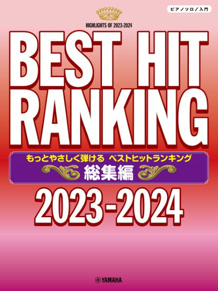 楽天島村楽器 楽譜便楽譜 ピアノソロ もっとやさしく弾ける ベストヒットランキング総集編 ～2023－2024～ ／ ヤマハミュージックメディア