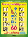 楽譜 「かんたんコード10個」で弾ける！楽しいウクレレ弾き語り60 〜こどものうた編〜【改訂版】 ／ ヤマハミュージックメディア