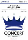楽譜 QC298 吹奏楽コンサート 2023ベストヒット歌謡祭 ／ ミュージックエイト