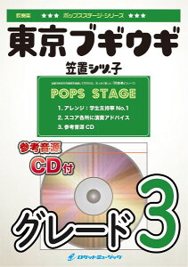 楽譜 POP431 東京ブギウギ/笠置シヅ子【参考音源CD付】 / ロケットミュージック